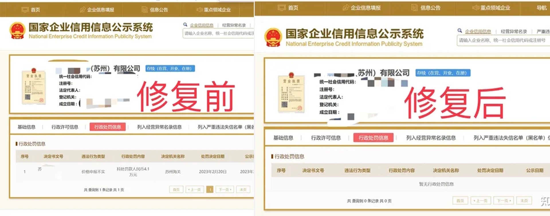 江苏信用中国公示期内修复案例